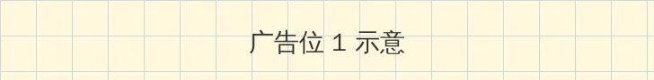 不说再见电视剧免费观看 顶部横幅广告位
